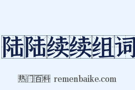 陆陆续续组词是什么意思的图片
